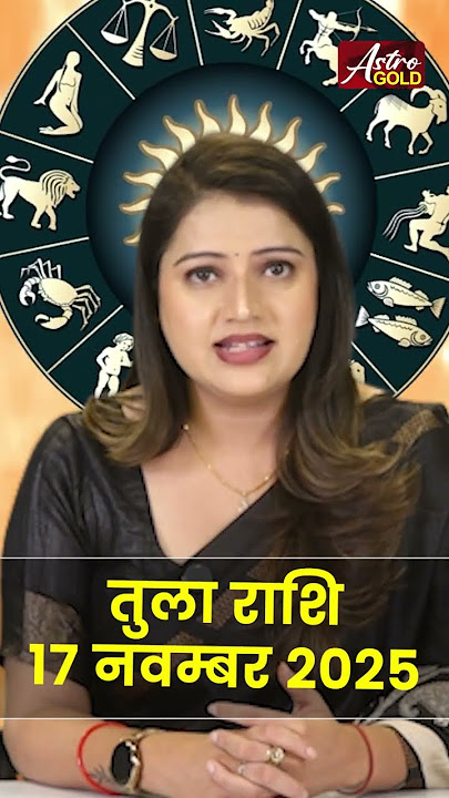 तुला राशि वाले जानें कैसा रहेगा आज का दिन | 17 नवंबर 2025 राशिफल | Astro Gold