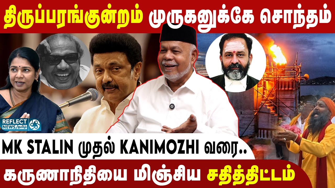 Thiruparankundram முஸ்லீம்க்கு சொந்தம் இல்லை.. திடுக்கிடும் உண்மை ! Sheikh Dawood | DMK | BJP