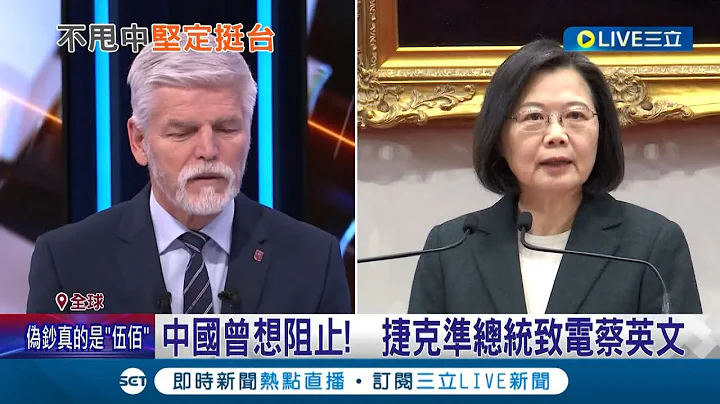 捷克新總統致電蔡總統盼見面 中國多次勸阻失敗外交部跳腳痛批"嚴重干涉內政" 歐盟:一中無礙與台交往 胡錫進示警:中國會報復│記者 姚懷真│【國際大現場】20230201│三立新聞台 - 天天要聞