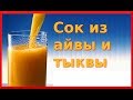 СОК ИЗ АЙВЫ И ТЫКВЫ ПОЛЬЗА