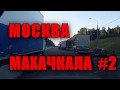 Домашний переезд Москва Махачкала.Работа на газели #2