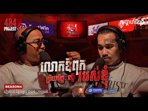 រឿងគាត់កំសត់ពេកហេីយ ប្រិយមិត្តបកស្រាយមួយៗច្បាស់ល្អ | EDITOR CUT | 404 PROJECT