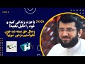 با عزت زندگی کنید خود را ذلیل نکنید وصال حق بسته شد چون نخواستیم مزدور باشیم Бо иззат зиндаги кун 