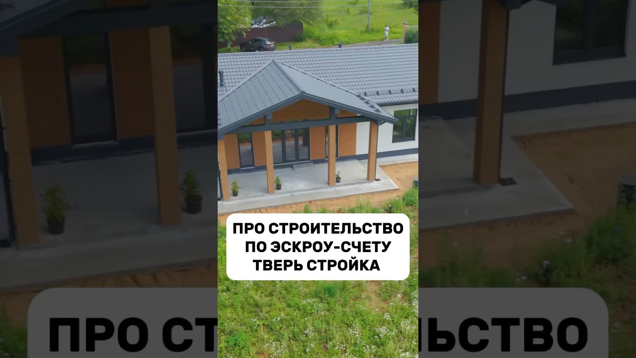 Про строительство по эскроу счету / Тверь Стройка