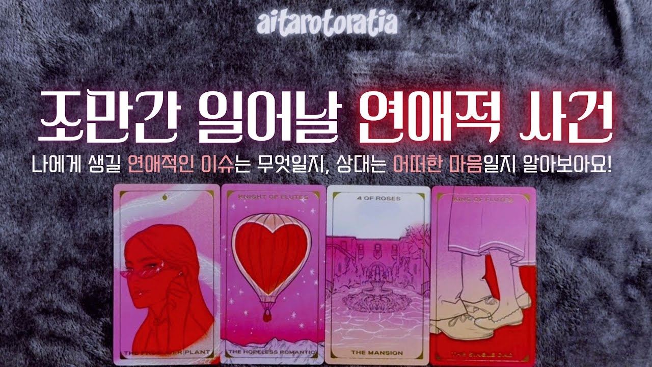 ᰔ [타로] 나에게 일어날 연애적 사건 (나와 엮이게 될 사람, 그 사람의 속마음, 연애운 흐름 + 조언까지 ! / 짝사랑 / 썸 / 재회 / 애매한 사이 / 구페 / 뉴페) ᰔ