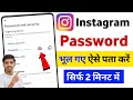Instagram ka password kaise pata kare | Instagram ka password bhul gaya kaise pata kare