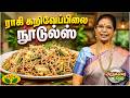 ராகி கறிவேப்பிலை நூடுல்ஸ் செய்வது எப்படி ? | Mango Lassi | ARUSUVAI NERAM | Jaya TV