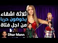 Dhar Mann Studios ثلاثة أشقاء يخوضون حرب ا من أجل فتاة 