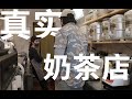 真實記錄，在日本奶茶店工作的壹天。