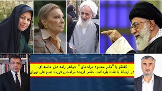 گفتگو با دکتر محمود مرادخانی خواهرزاده خامنه ای (بازداشت فریده مرادخانی) | ویژه برنامه | 30/01/2022