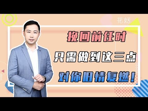 花好挽回攻略：分手後分清楚時機才會事半功倍，再絕情前任，也會輕松挽回！