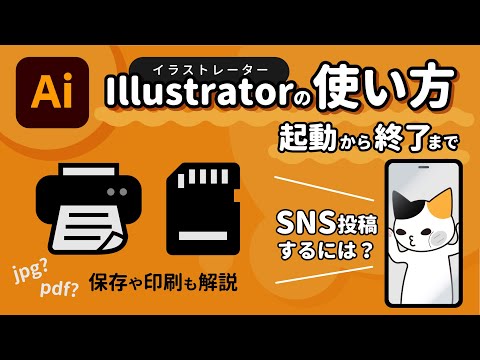 [イラストレーターの使い方] 一連の流れ〜必ず知っておくべき拡張子の種類について解説します。