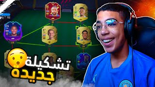 FIFA 22|الفريق الجديد