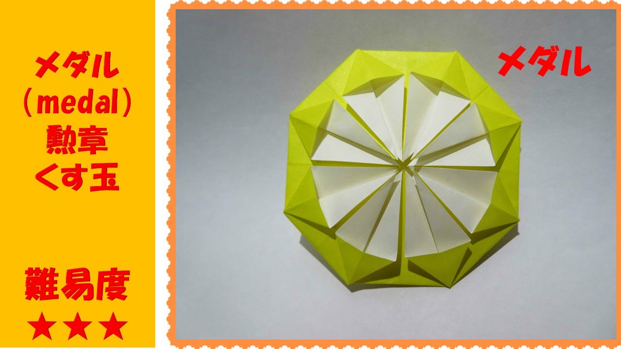 折り紙 で メダル Medal 勲章 くす玉 Origami簡単 折り方 作り方 音声解説付き 折り紙 難易度 Youtube