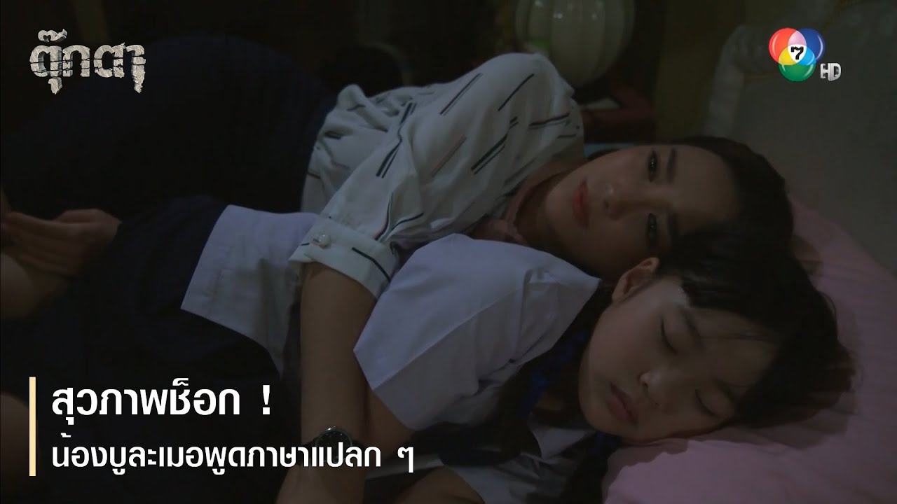 สุวภาพช็อก ! น้องบูละเมอพูดภาษาแปลก ๆ | ตอกย้ำความสนุก ตุ๊กตา EP.5 | Ch7HD