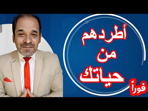 5 أشخاص أخرجهم من حياتك فورا يؤثرون على الصحة النفسية والسلام الداخلي والهدوء النفسي