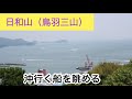 日和山(鳥羽三山)ひよりやま(CM)