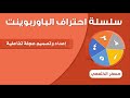 إعداد وتصميم عجلة تفاعلية في البوربوينت