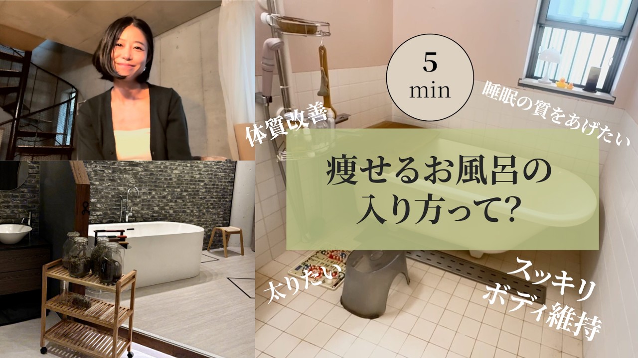 【たった15分】痩せる入浴って？#ダイエット #入浴