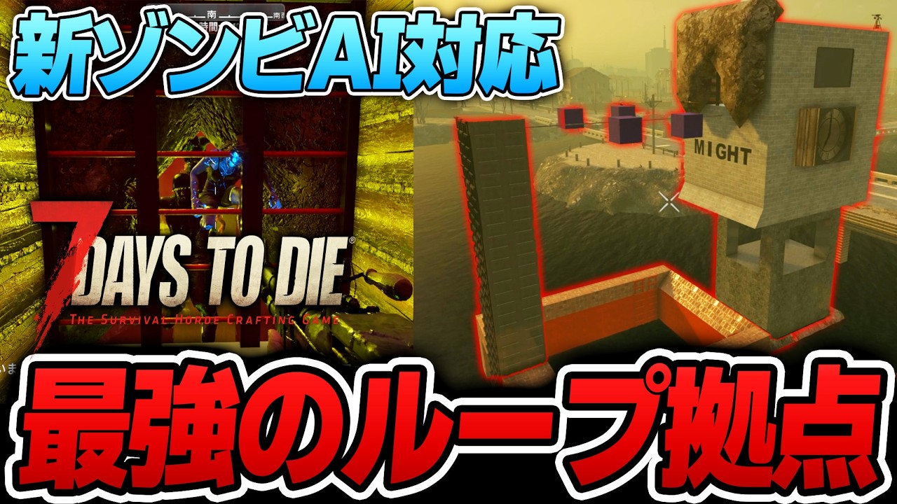 【7 Days to Die】最新のゾンビAI対応！Lv1800でも余裕で耐える『環境最強ループ拠点』 Ver2.5安定版