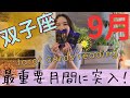 【双子座】9月／最重要月間に突入します⚠️祝福への船出が始まる！暗闇から抜ける！