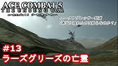 エースコンバット5 Mission13 ラーズグリーズの悪魔 ピケット潜水艦殲滅戦 Youtube エースコンバット5 Mission13 ラーズグリーズの悪魔 ピケット潜水艦殲滅戦 Youtube
