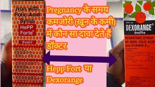 Dexorange and Hepp Fort Syrup | खून की कमी को दूर करने के लिए कौन सा दावा लेनी चाहिए|