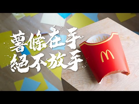 麥當勞 | 功夫薯條 | 薯條在手 絕不放手