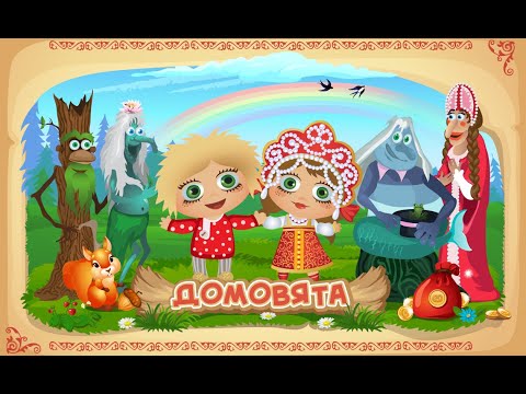 Video: How To Play Domovyata
