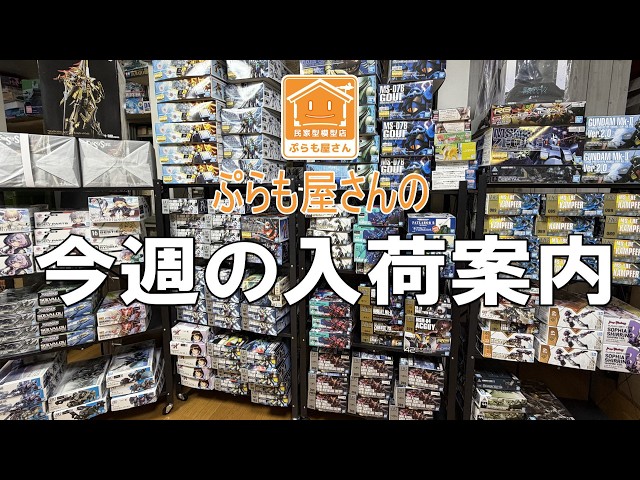 Plastic Models] This Week's New Arrivals [09/04/2026] - YouTube