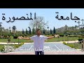 ڤلوج جامعة المنصورة إحدي أروع الجامعات العربية في مصر