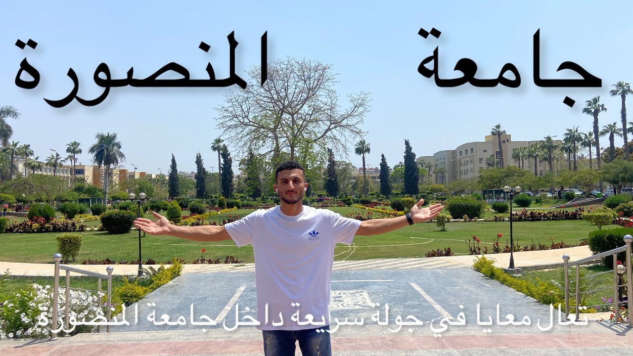 ڤلوج جامعة المنصورة إحدي أروع الجامعات العربية في مصر