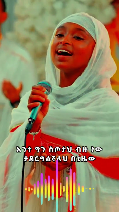 ❤የተሻለ ነገር#ኦርቶዶክስ #መዝሙር#yeteshale neger #ኢትዮጵያ_ለዘለዓለም_ትኑር #newethiopianmezmur #habesha #ማርያም#