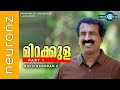 മിറക്കുള 1: രവിചന്ദ്രന്‍ സി (Malayalam) | Miracula 1 Ravichandran C.