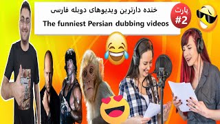 Best Iranian Funny Video?خنده دارترین کلیپ طنز جدید ایرانی