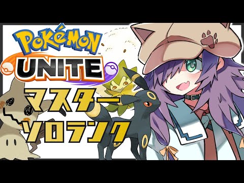 【ポケモンユナイト】マスター帯、色々使ってソロランク！【Vtuber/黒根こなと】