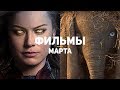 10 самых ожидаемых фильмов марта 2019