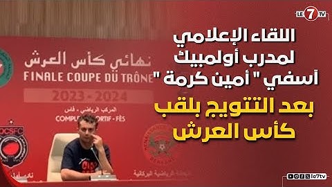اللقاء الإعلامي لمدرب أولمبيك آسفي " أمين كرمة " بعد التتويج بلقب كأس العرش