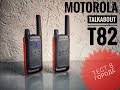 Motorola Talkabout T82. Тест дальности связи в городе