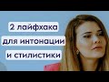 2 ЛАЙФХАКА ДЛЯ УЛУЧШЕНИЯ ИНТОНАЦИИ И СТИЛИСТИКИ #урокивокала #смыкание #чистыеноты