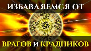 Просто слушай и ИЗБАВЬСЯ от ВРАГОВ и ПОРЧИ-КРАДНИКОВ | Избавляющий Саблиминал | Голос Анха