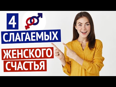 4 слагаемых женского счастья, и как их получить.