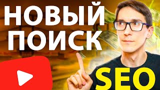 Оптимизация видео под новый Поиск на YouTube 2023 (seo продвижение видео)