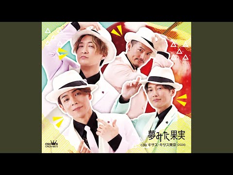 キサス・キサス東京 (2024)