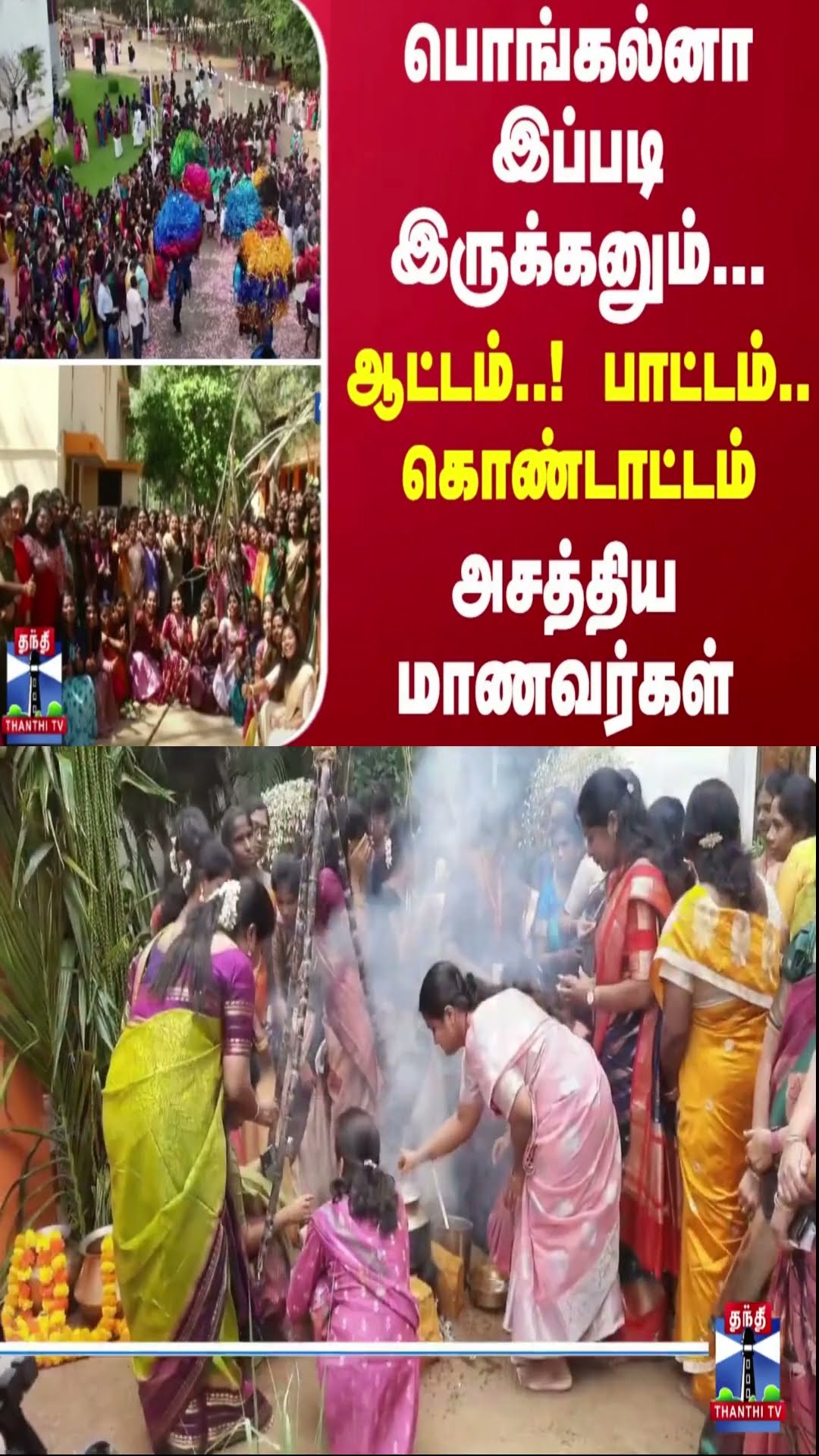 பொங்கல்னா இப்படி இருக்கனும்...ஆட்டம்..! பாட்டம்.. கொண்டாட்டம்.. அசத்திய மாணவர்கள்