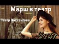 Марш в театр. Театр Вахтангова