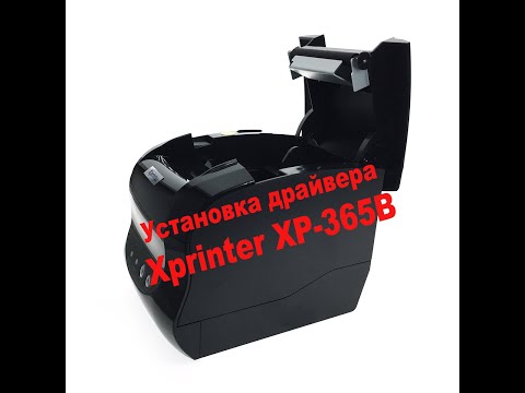 Установка драйвера. Термопринтер Xprinter XP-365B