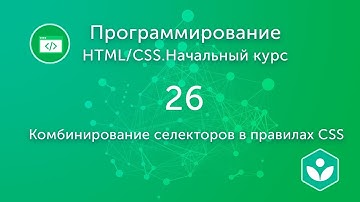 Комбинирование селекторов в правилах CSS (видео 26)| HTML/CSS.Начальный курс | Программирование