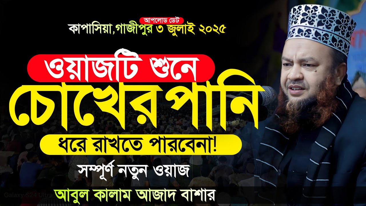 আবুল কালাম আজাদ বাশার হুজুরের জীবনের শ্রেষ্ঠ ওয়াজ | Dr. Abul Kalam Azad Bashar 2025