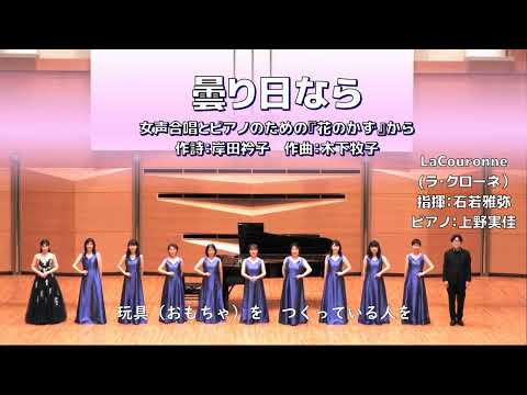 【女声】曇り日なら【女声合唱とピアノのための『花のかず』】（La Couronne）